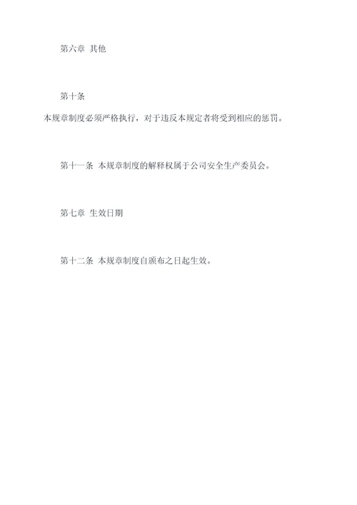 安全生产职责规章制度