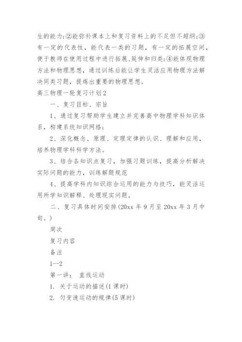 高三物理一轮复习计划.docx