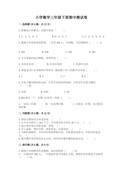 小学数学三年级下册期中测试卷附答案（预热题）.docx