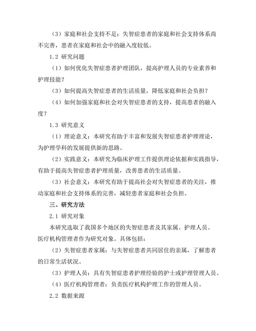 失智症患者护理模式的创新研究