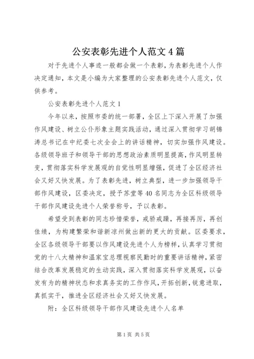 公安表彰先进个人范文4篇.docx