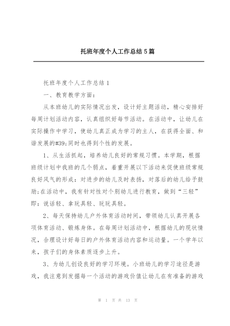 托班年度个人工作总结5篇.docx