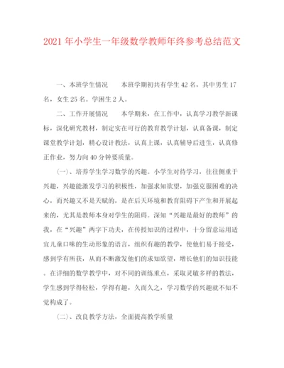 精编之年小学生一年级数学教师年终参考总结范文.docx