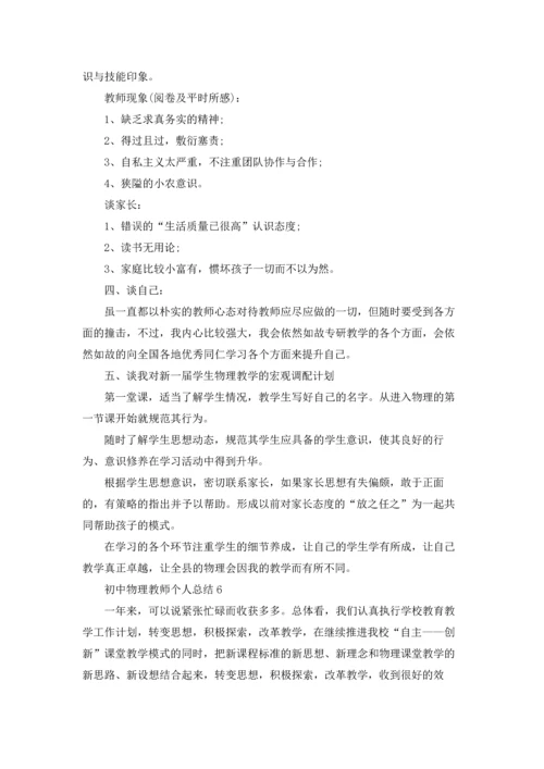 初中物理教师个人总结.docx