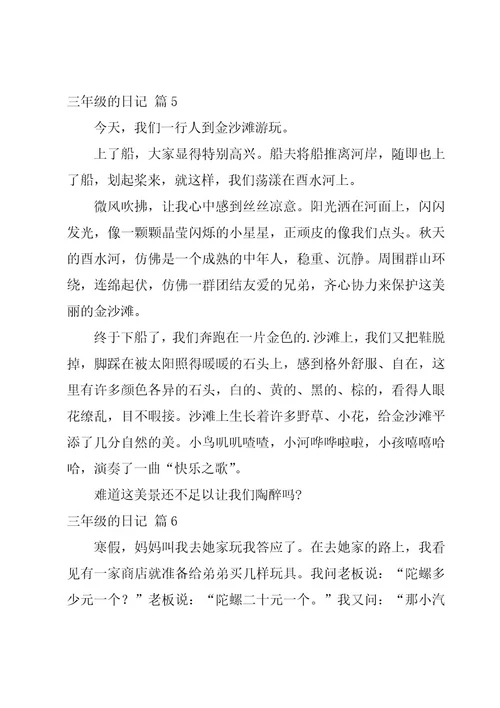 三年级的日记优秀8篇