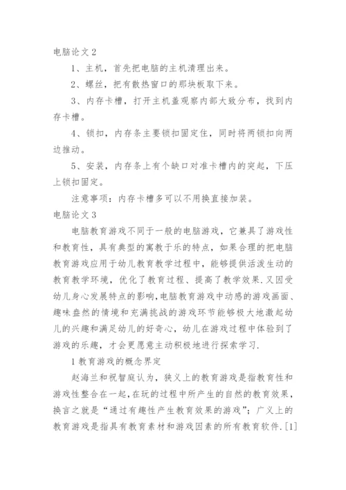 电脑论文.docx
