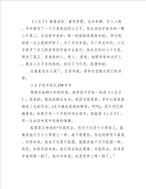 小王子读书笔记150字10篇