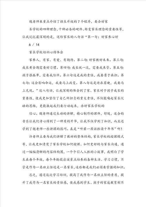 家长学校教师教学培训心得体会