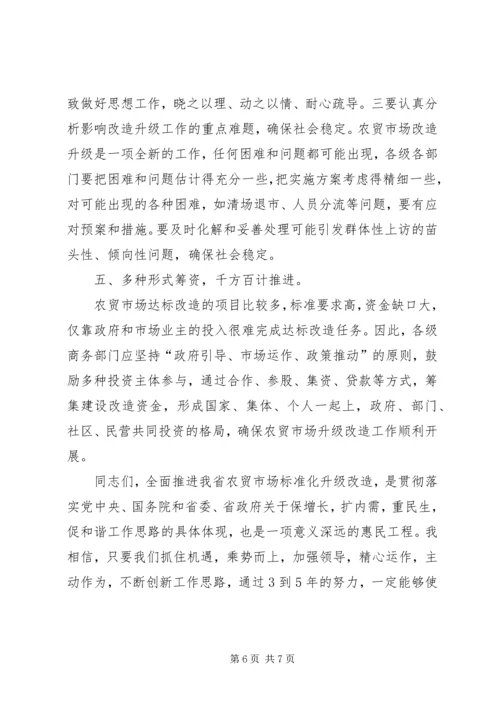 农贸市场标准化改造工作会的讲话.docx