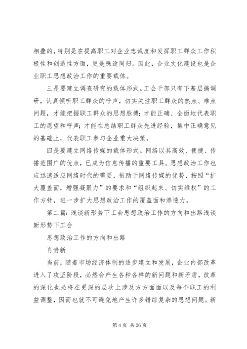 关于在新形势下如何做好工会思想政治工作(精选多篇).docx