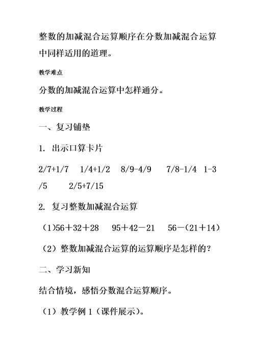 西南师大版五年级数学下册教学设计-分数加减混合运算教案2