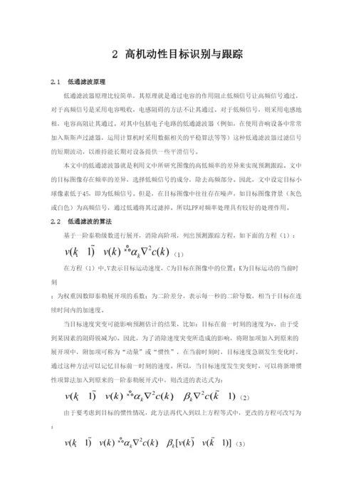毕业论文基于低通滤波的高机动性视频目标跟踪.docx