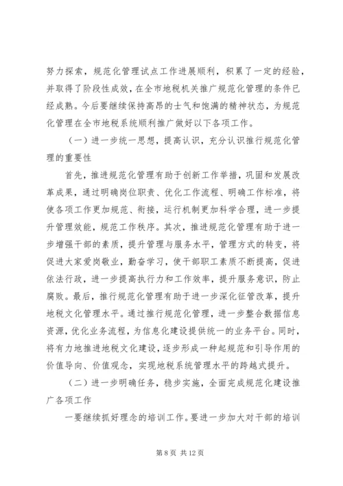 副局长在市地税系统规范化建设推广动员讲话.docx