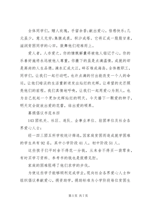 五篇募捐倡议书范本.docx