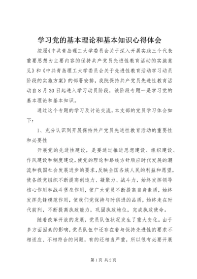 学习党的基本理论和基本知识心得体会.docx