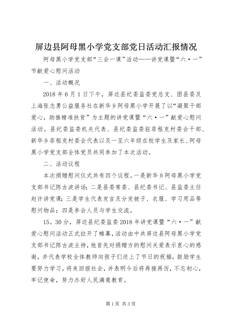 屏边县阿母黑小学党支部党日活动汇报情况 (2).docx