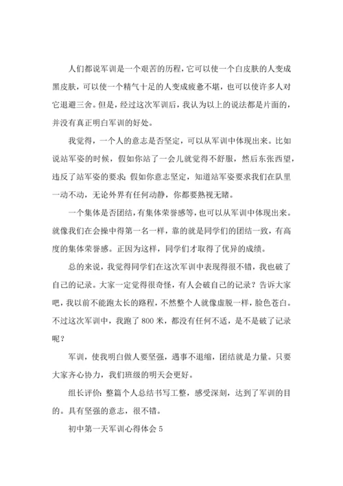 初中第一天军训心得体会.docx