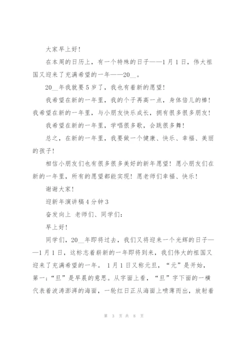 迎新年演讲稿4分钟5篇通用.docx