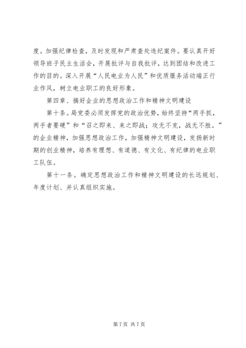 企业党委工作制度精编.docx