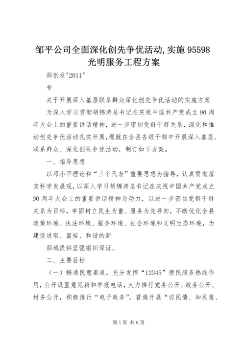 邹平公司全面深化创先争优活动,实施95598光明服务工程方案 (3).docx