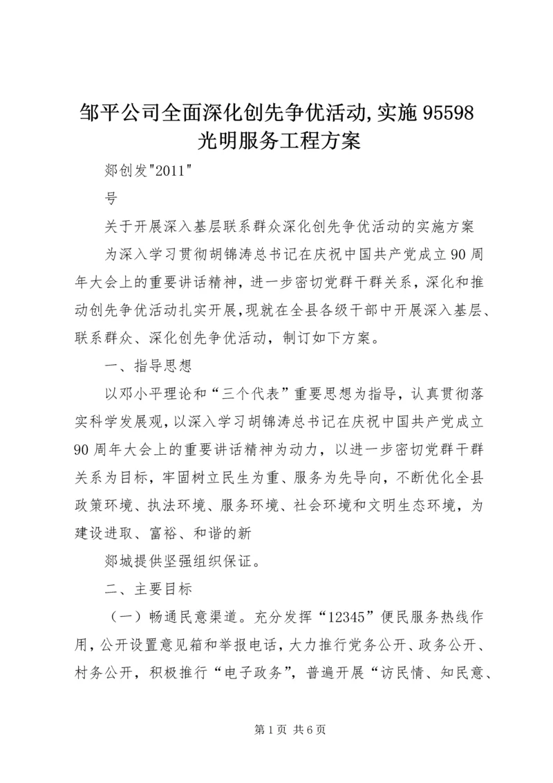 邹平公司全面深化创先争优活动,实施95598光明服务工程方案 (3).docx