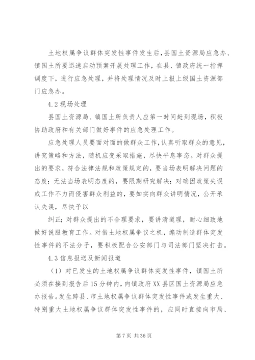 土地权属争议群体突发性事件应急处理预案.docx