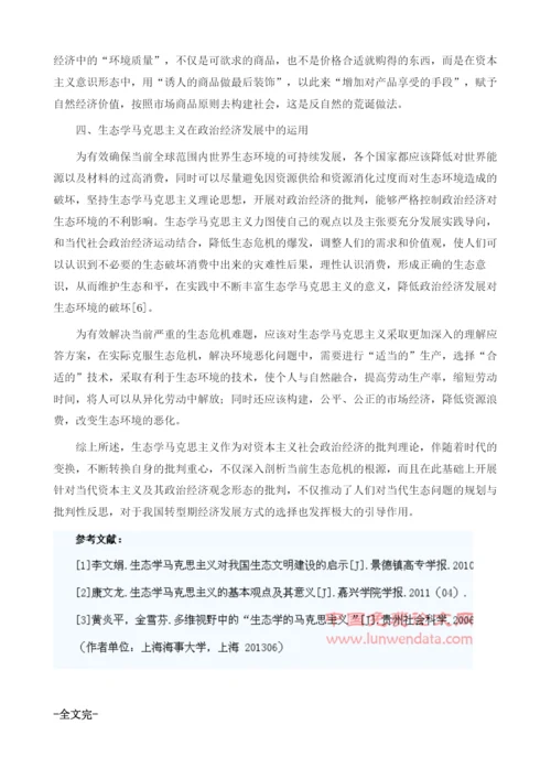 生态学马克思主义的政治经济批判性研究.docx