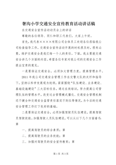 奢沟小学交通安全宣传教育活动讲话稿 (3).docx