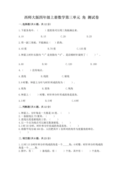 西师大版四年级上册数学第三单元 角 测试卷精品（历年真题）.docx