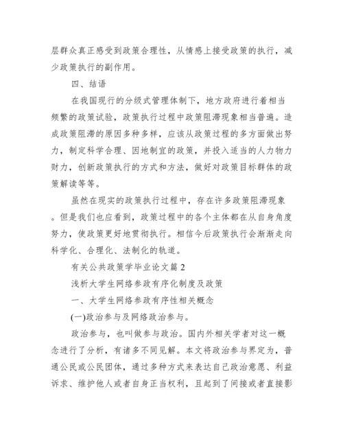 有关公共政策学毕业论文_公共政策学.docx