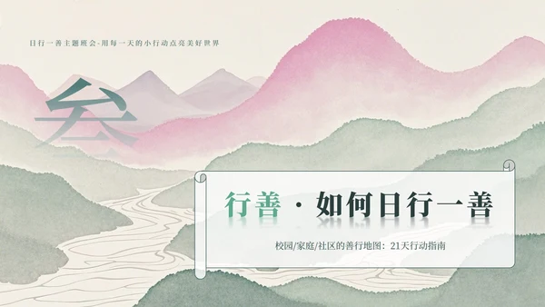 绿色山水小清新风日行一善主题班会PPT模板