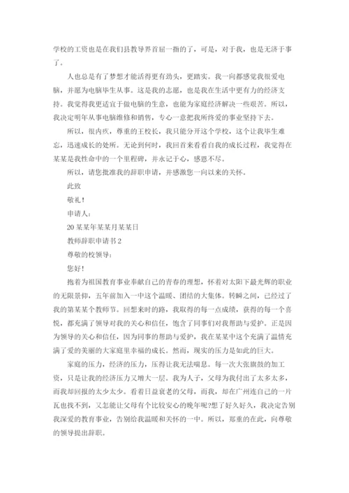 教师辞职申请书(集合15篇).docx