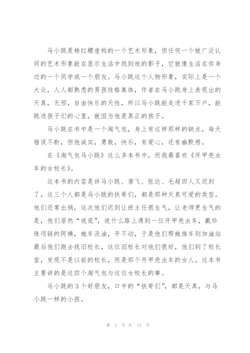 淘气包马小跳看书心得10篇.docx