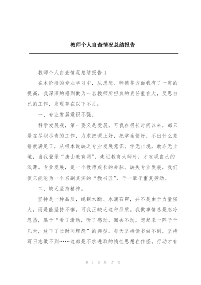 教师个人自查情况总结报告.docx