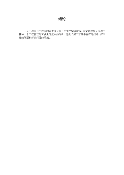 土木工程毕业论文