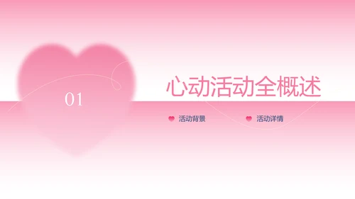 粉色渐变简约风格情人节活动策划PPT模板