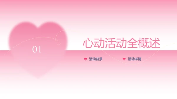 粉色渐变简约风格情人节活动策划PPT模板