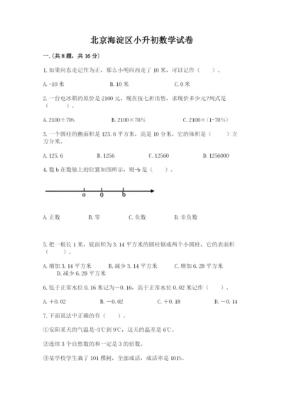 北京海淀区小升初数学试卷含答案【a卷】.docx