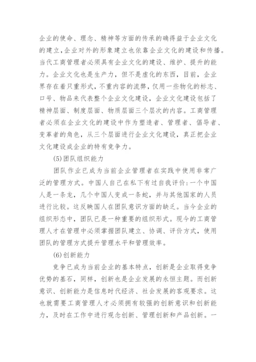浅析当代工商管理人才应具备的素质论文.docx