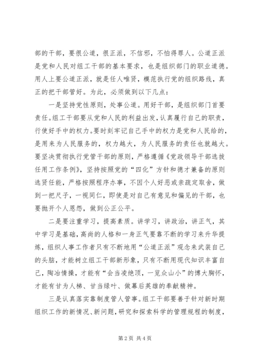 公道正派是做好干部工作的保障.docx