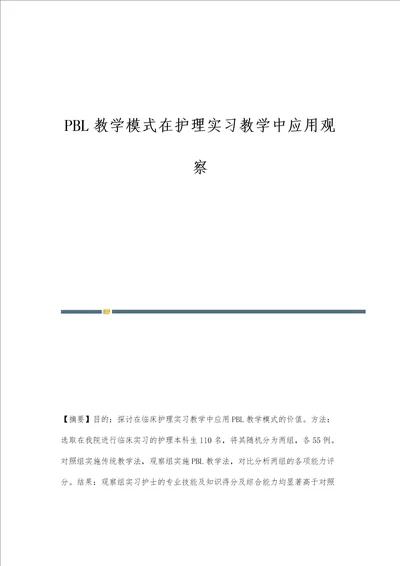 PBL教学模式在护理实习教学中应用观察