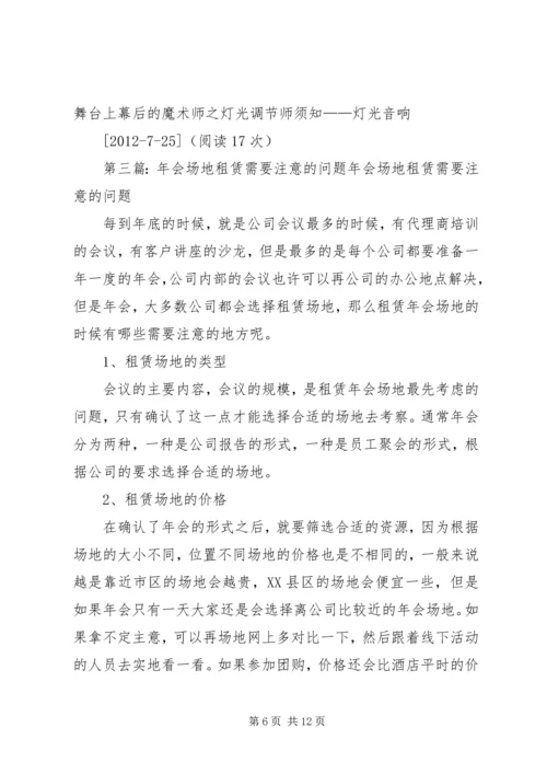 会议场地舞台灯光和音响需要注意的问题.docx