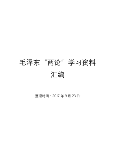 毛泽东《矛盾论》《实践论》全文及学习资料汇编.docx
