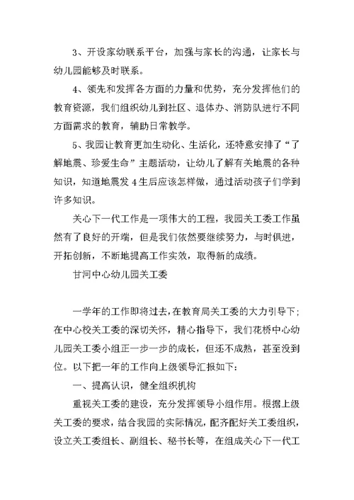 XX幼儿园关工委工作总结【2篇】