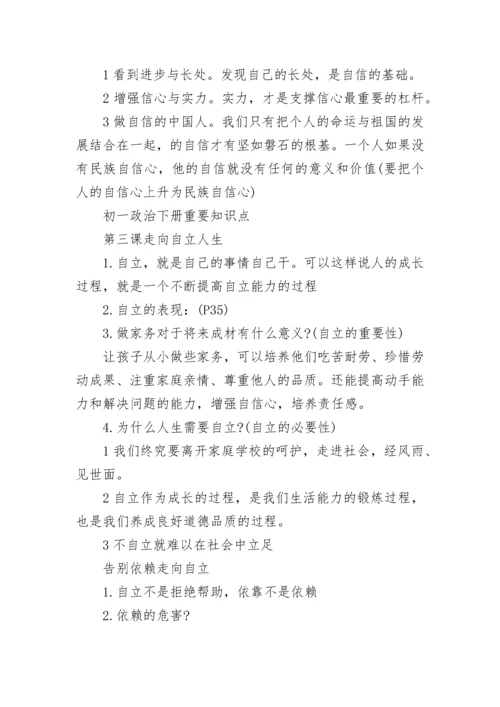 关于初一政治下册知识点总结（精华版）.docx