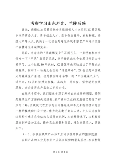 考察学习山东寿光、兰陵后感.docx