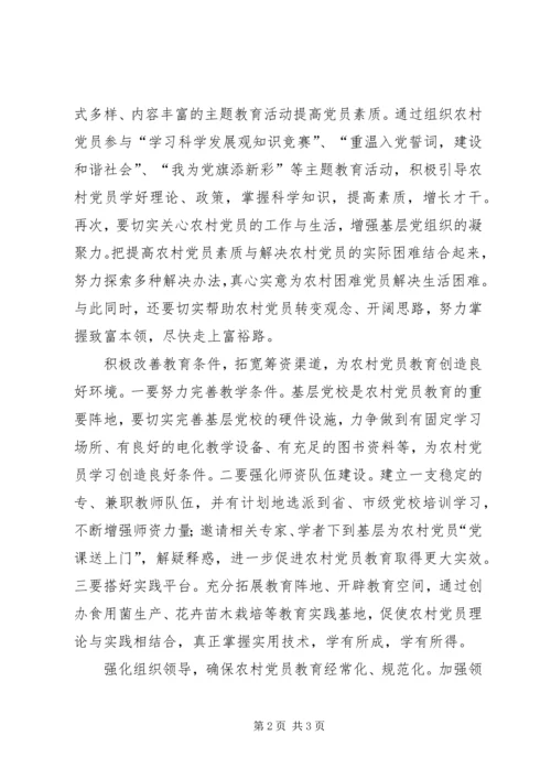 提高农村党员教育实效性.docx