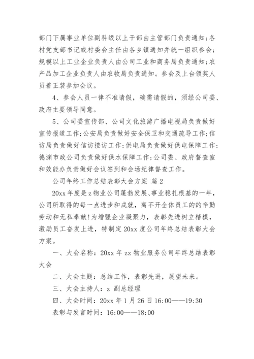 公司年终工作总结表彰大会方案.docx