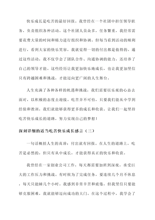 适当吃苦快乐成长感言