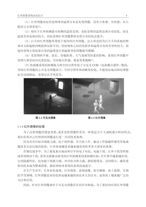 论文-基于神经网络预测红外图像景物深度分析.docx